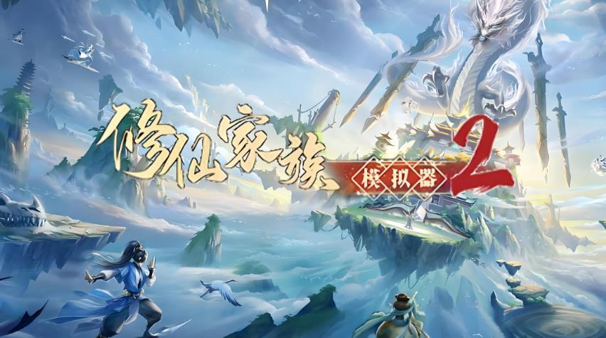 修仙家族模拟器2新手秘境打法攻略