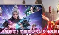 斗破苍穹 至臻萧炎技能及神魂详解
