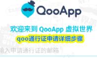 qoo通行证申请详细步骤