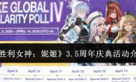 胜利女神：妮姬 3.5周年庆典活动介绍
