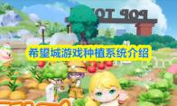 希望城游戏种植系统介绍