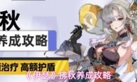 伊瑟 拂秋养成攻略