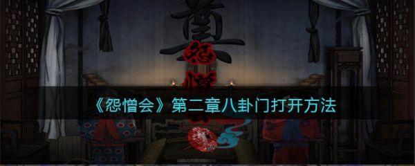 怨憎会游戏攻略第二章八卦阵 怨憎会攻略第二章八卦图解
