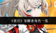 望月 觉醒者角色一览