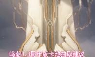 鸣潮3.3周年版卡池抽取建议