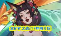 金铲铲之战s17神明介绍