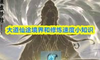 大道仙途境界和修炼速度小知识