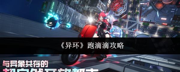 异环 跑滴滴攻略
