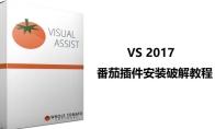 VS2017番茄插件visual assist怎么下载安装