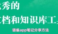 语雀app笔记分享方法