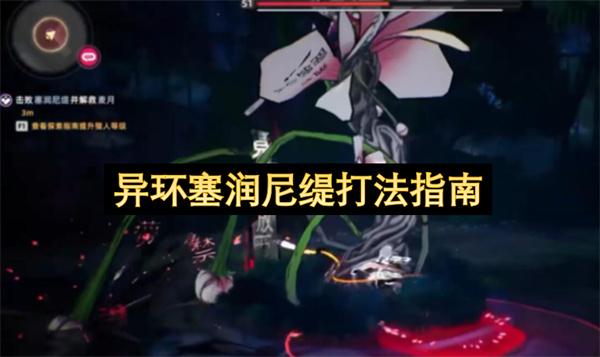 异环塞润尼缇打法指南