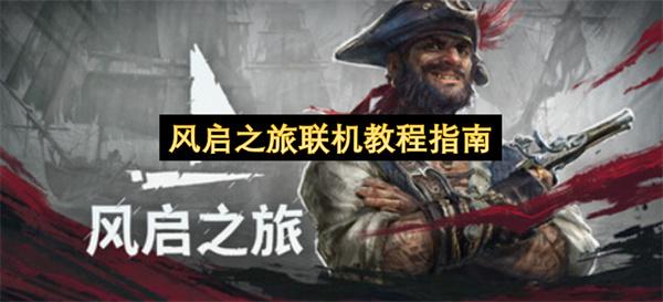 风启之旅联机教程指南