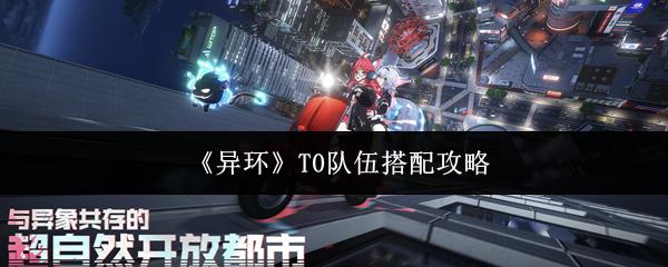 异环 T0队伍搭配攻略