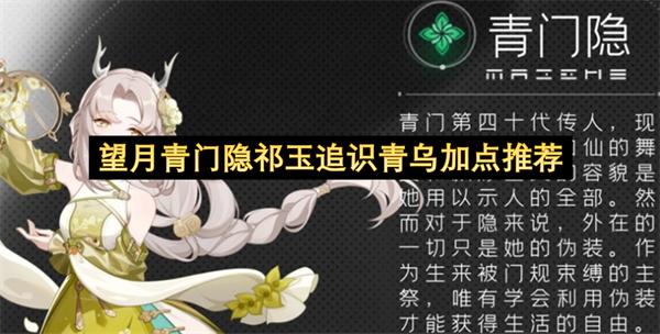 望月青门隐祁玉追识青乌加点推荐