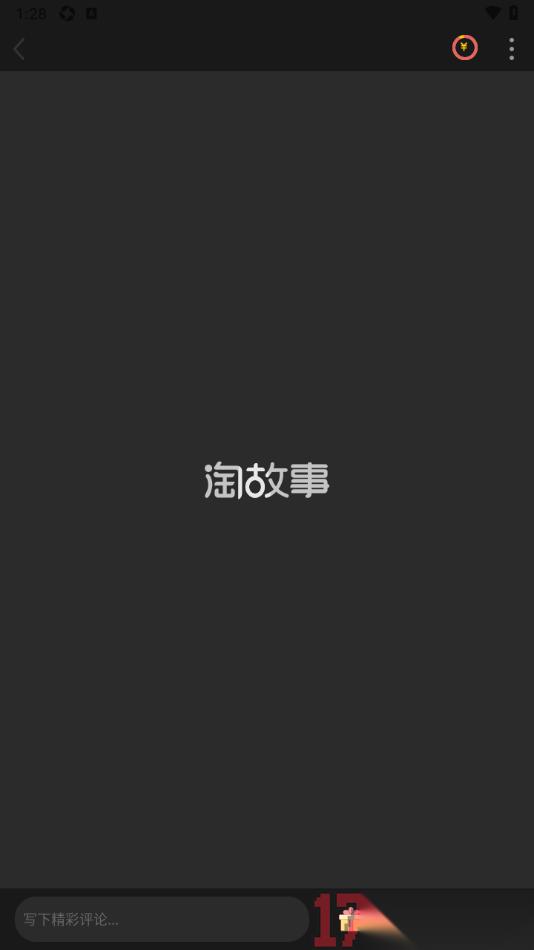 淘故事手机版设置阅读页启用夜间模式的方法