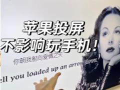 腾讯视频投屏后怎么不影响手机使用 腾讯视频投屏后怎么继续玩手机