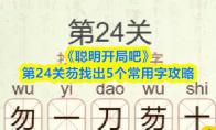 聪明开局吧 第24关芴找出5个常用字攻略