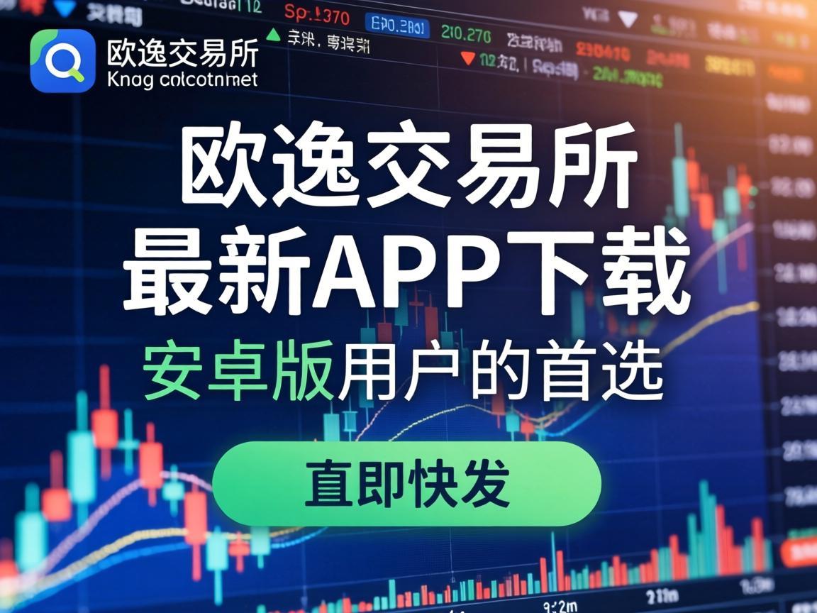欧逸交易所最新App下载，安卓版用户的首选