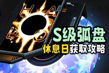 异环隐藏弧盘休息日获取方式 S级弧盘休息日如何获取
