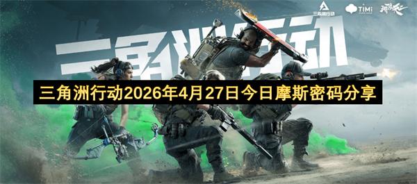 三角洲行动2026年4月27日今日摩斯密码分享