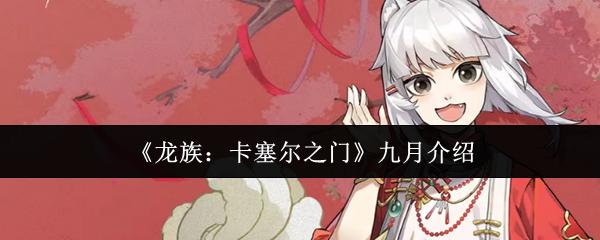 龙族：卡塞尔之门 九月介绍