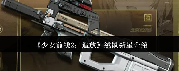 少女前线2：追放 绒鼠新星介绍