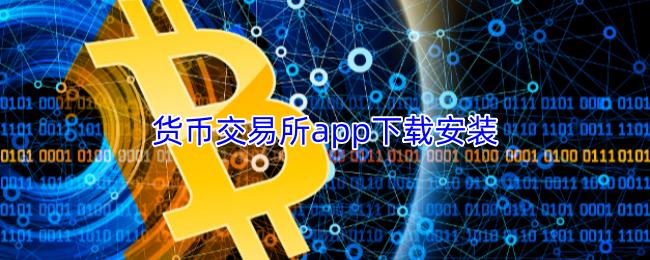 货币交易所app下载安装