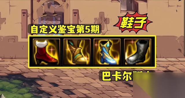 DNF 游戏中怎么选择自定义鞋子属性 玩转游戏