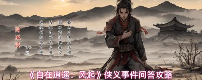 自在逍遥：风起 侠义事件问答攻略