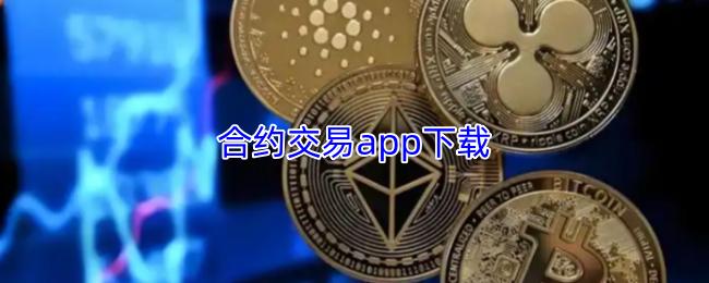 合约交易app下载