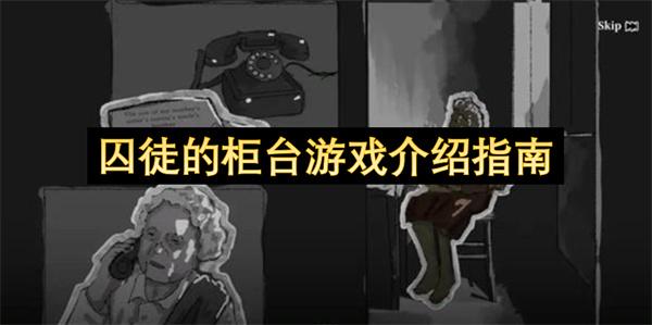 囚徒的柜台游戏介绍指南