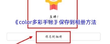 color多彩手帐如何保存图片