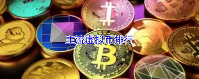 主流虚拟币排行