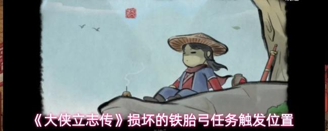 大侠立志传 损坏的铁胎弓任务触发位置