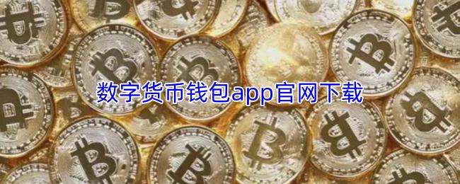 数字货币钱包app官网下载