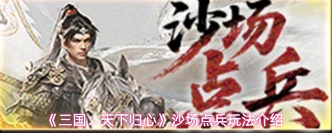 三国：天下归心 沙场点兵玩法介绍