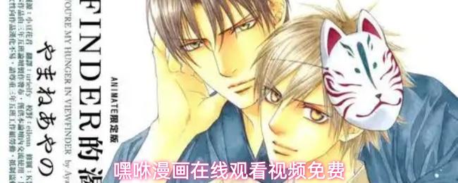 嘿咻漫画在线观看视频免费
