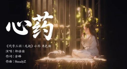 代号三国：龙起 小乔心药MV分享