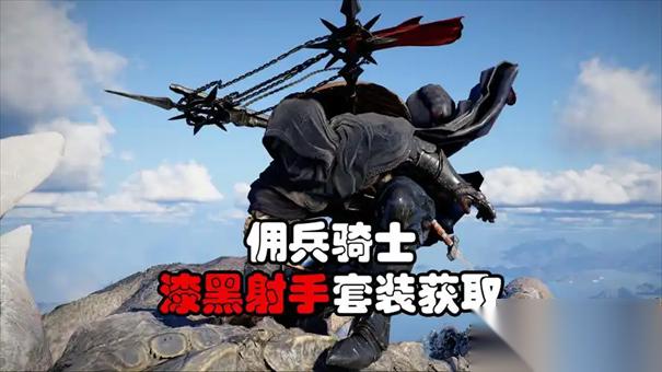 红色沙漠漆黑射手套装怎么获取