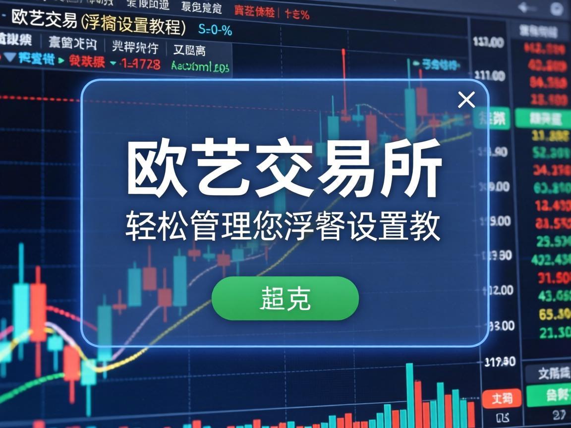 欧艺交易所浮窗设置教程，轻松管理您的交易体验