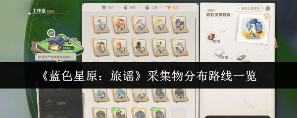 蓝色星原：旅谣 采集物分布路线一览