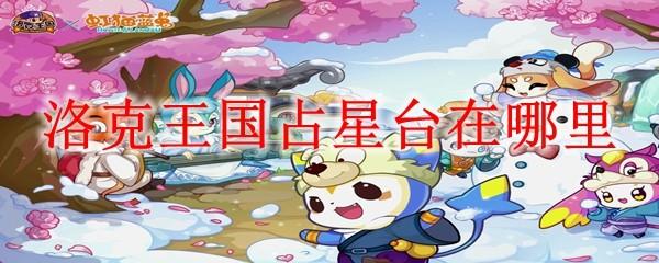 洛克王国占星台在哪里