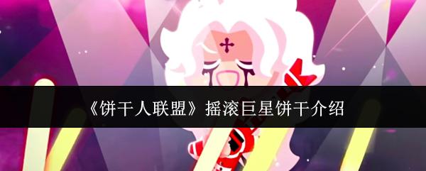 饼干人联盟 摇滚巨星饼干介绍