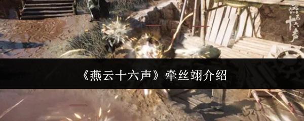 燕云十六声 牵丝翊介绍