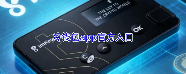 冷钱包app官方入口