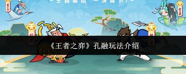 王者之弈 孔融玩法介绍