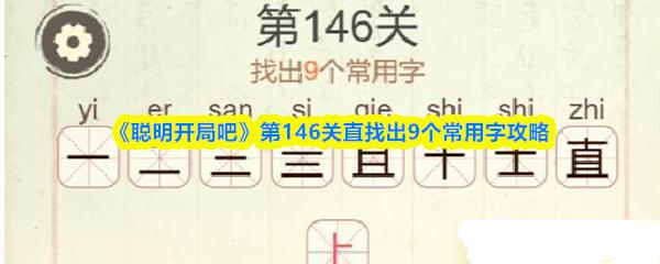 聪明开局吧 第146关直找出9个常用字攻略