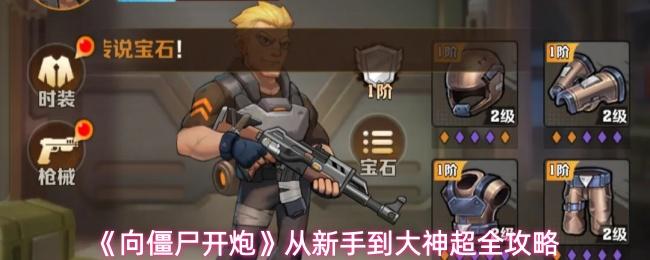 向僵尸开炮 从新手到大神超全攻略