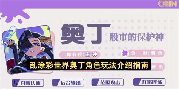 乱涂彩世界奥丁角色玩法介绍指南