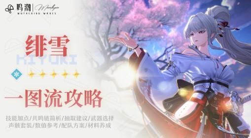 鸣潮 绯雪详细培养攻略